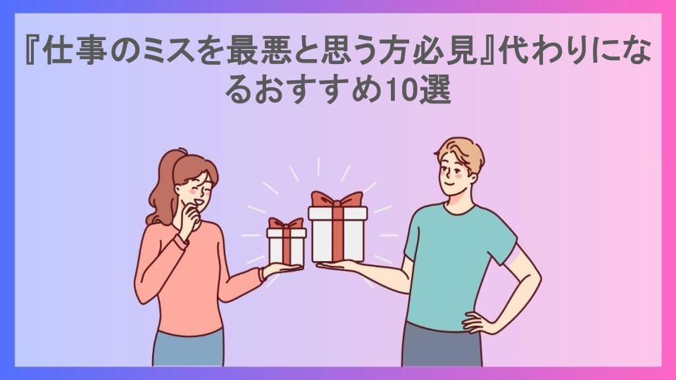 『仕事のミスを最悪と思う方必見』代わりになるおすすめ10選